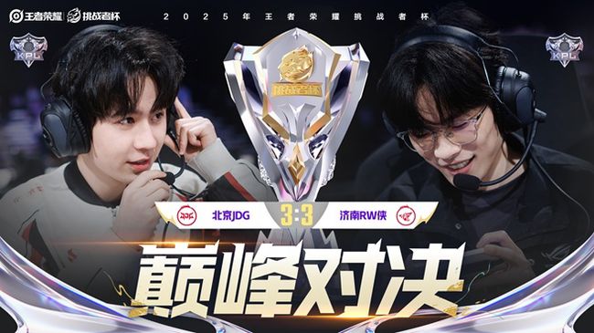 北京JDG 2:1 济南RW侠 王者荣耀挑战者杯