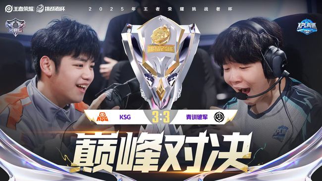 巅峰对决！KSG 3:3 青训破军 王者荣耀挑战者杯淘汰赛