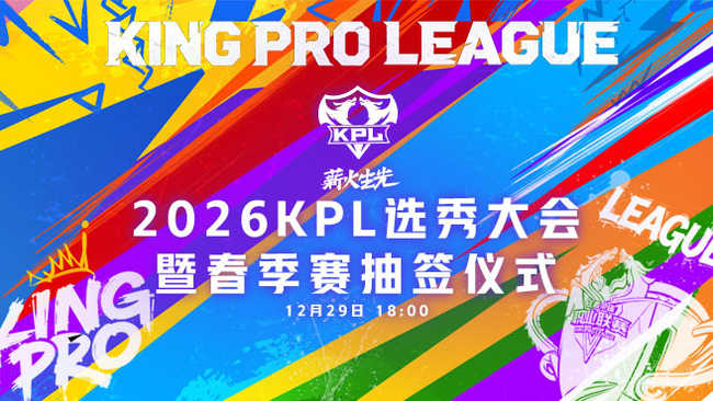 2026KPL选秀大会暨春季赛抽签仪式