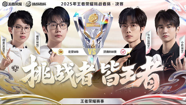 王者荣耀赛事直播_KPL赛事直播_挑战者杯_虎牙直播