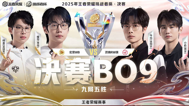 北京WB vs 济南RW侠 王者荣耀挑战者杯决赛BO9