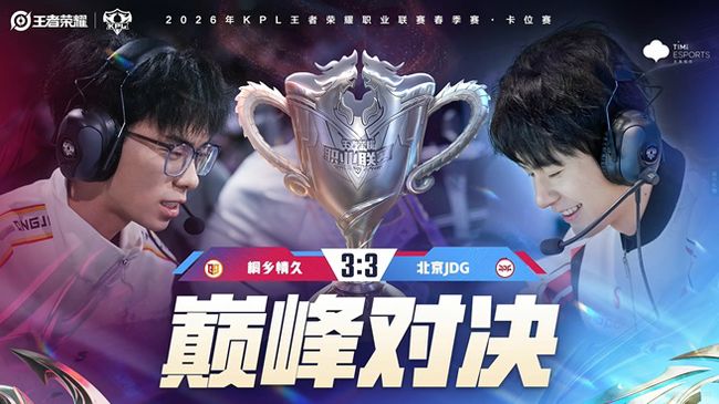 北京JDG 0:1 KSG KPL春季赛