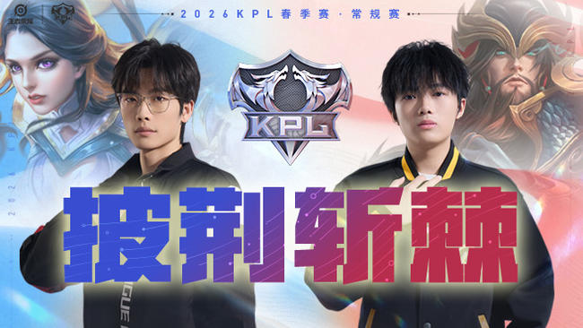 济南RW vs 重庆狼队 KPL春季赛