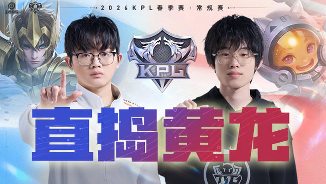桐乡情久 vs 广州TTG KPL春季赛