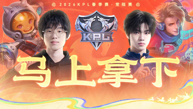 广州TTG vs 深圳DYG KPL春季赛