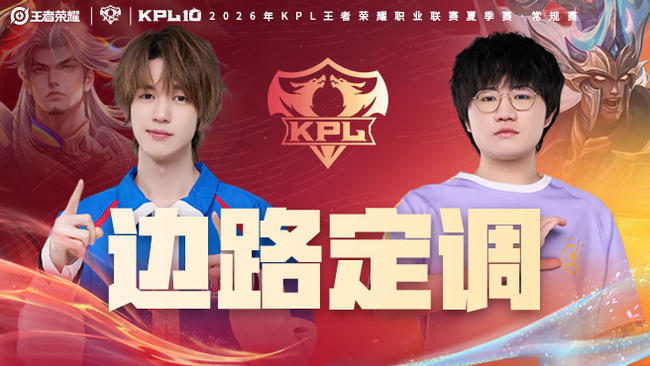 杭州LGD 1:1 南通Hero KPL夏季赛