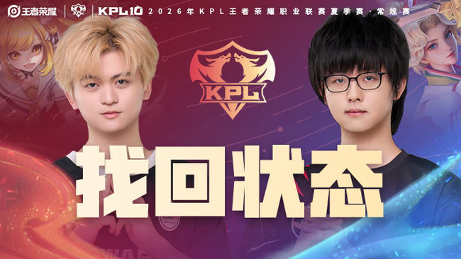 【预告】14点上海EDG vs 济南RW KPL夏季赛