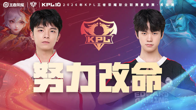 长沙TES 3:0 上海EDG KPL夏季赛