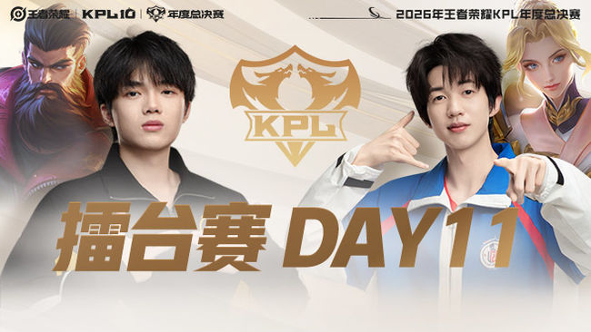重庆狼队 vs 杭州LGD KPL年度总决赛