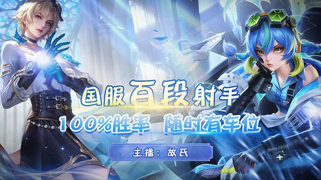 【新人主播】99到荣耀,等常驻辅助位