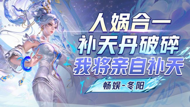 暢娛-冬陽王者榮耀直播_暢娛-冬陽視頻直播 - 虎牙直播
