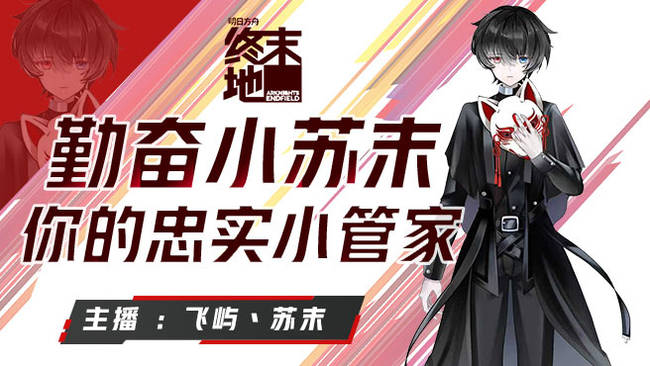 小苏末来啦我爱玩终末地！