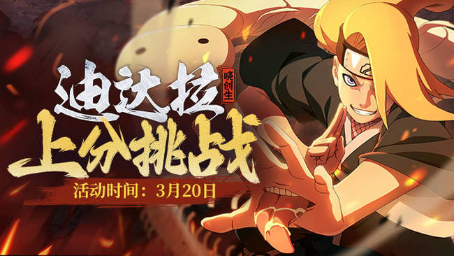 火影策划说-秽土迪达拉