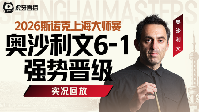 2026斯諾克世界錦標(biāo)賽_虎牙斯諾克賽事_體育直播_虎牙直播

