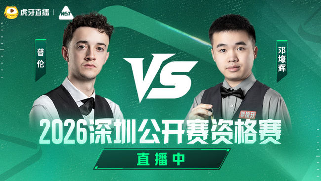 普伦VS邓壕辉  2026深圳公开赛资格赛