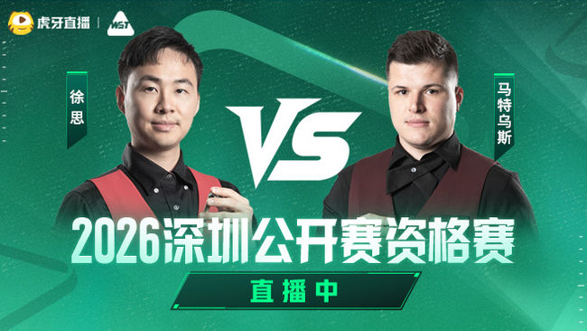 龙泽煌VS利亚姆·海菲尔德   2026深圳公开赛资格赛