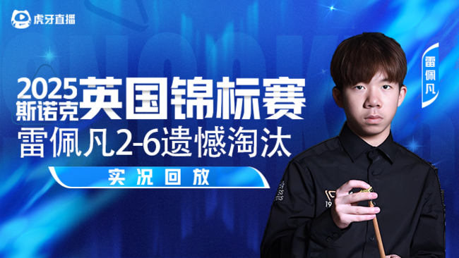 雷佩凡2-6 遗憾淘汰 2025斯诺克英锦赛正赛