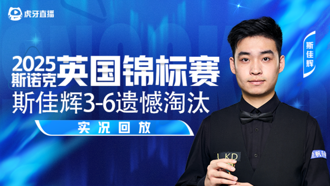 斯佳辉3-6遗憾淘汰 2025斯诺克英锦赛正赛