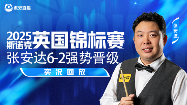 张安达6-2强势晋级 2025斯诺克英锦赛正赛
