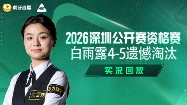 白雨露4-5遗憾淘汰   2026深圳公开赛资格赛