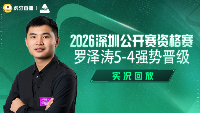 罗泽涛5-4强势晋级   2026深圳公开赛资格赛