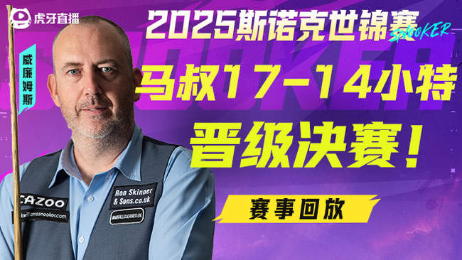 马叔17-14小特晋级决赛！！2025斯诺克世锦赛