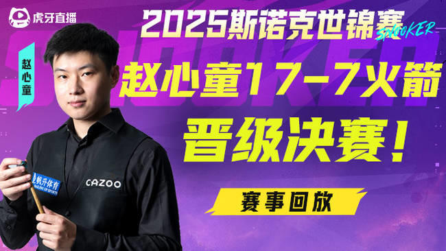赵心童击败火箭杀入决赛！！！ 2025斯诺克世锦赛决赛