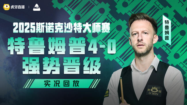 特姆鲁普4-0强势晋级下一轮 2025利雅得斯诺克锦标赛