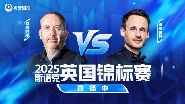 威廉姆斯2-2吉尔伯特 2025斯诺克英锦赛正赛