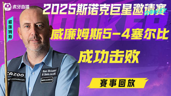 [直播] 磨王vs瑞恩戴 斯诺克巡回锦标赛