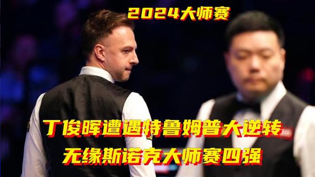 丁俊晖遭遇特鲁姆普大逆转 无缘斯诺克大师赛四强