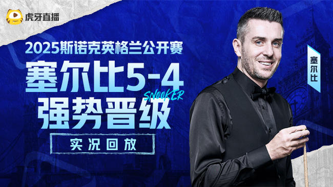 斯諾克北愛爾蘭公開賽資格賽_虎牙斯諾克賽事_體育直播_虎牙直播
