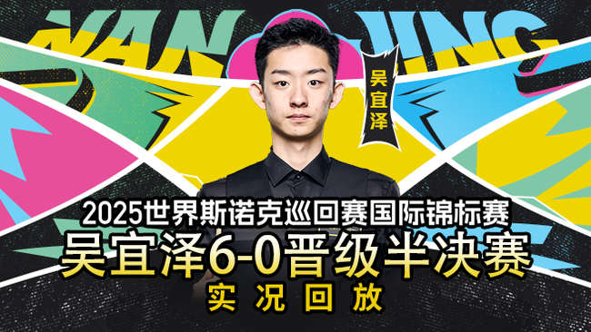 肖國棟vs蘇爾蒂  2025斯諾克國際錦標賽