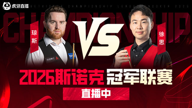 琼斯vs罗伯逊  2026斯诺克冠军联赛