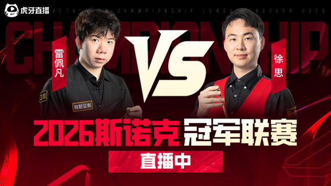 琼斯 VS 徐思  2026斯诺克冠军联赛