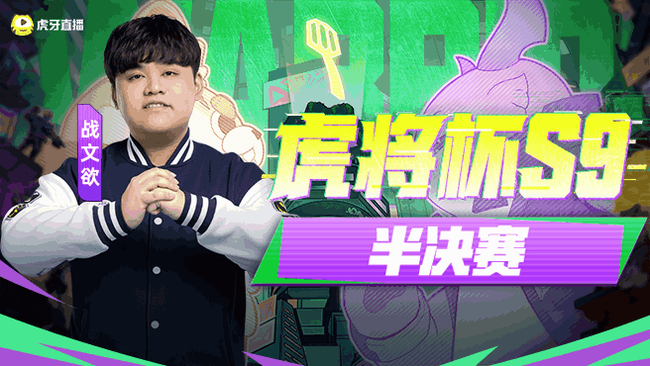 虎将杯8进4