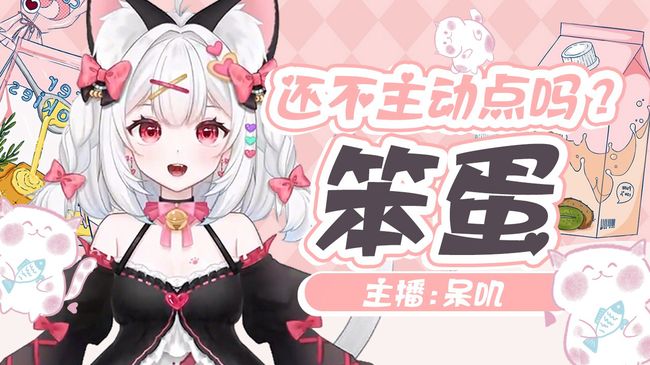 笨蛋，快进来啦！！