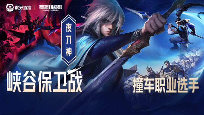 雨初歇-夜刀神英雄聯(lián)盟直播_雨初歇-夜刀神視頻直播 - 虎牙直播