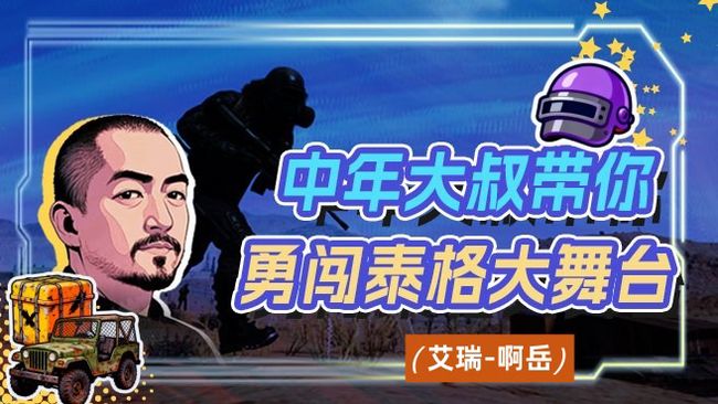 40岁老登带你勇闯泰戈大舞台