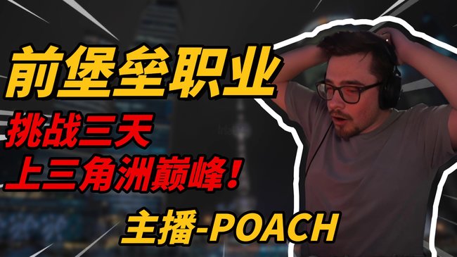 POACH三角洲行動直播_POACH視頻直播 - 虎牙直播
