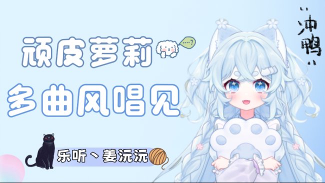 【唱】别老给那女的刷给我也刷点