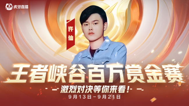 許仙直播_王者榮耀許仙直播間_王者榮耀視頻直播_虎牙直播