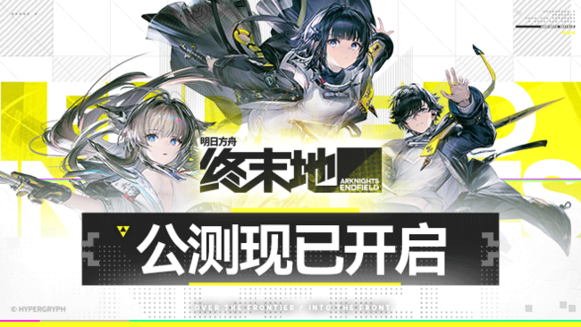 明日方舟终末地公测！