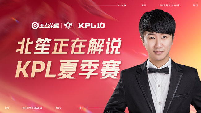 北笙解说KPL夏季赛！