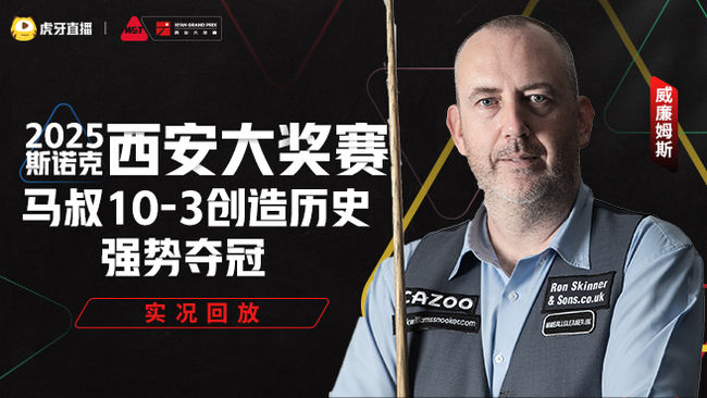 最年长的排名赛冠军！马叔创造历史西安夺冠！