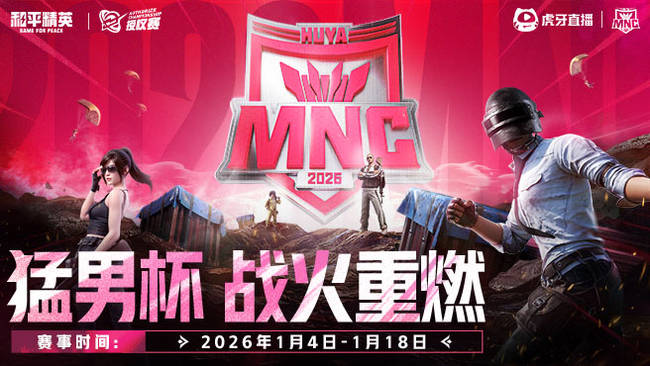 【直播】2026猛男杯晋级赛DAY2