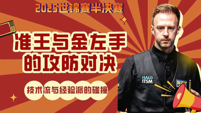 “准度王”与“金左手”的攻防对决，技术流与经验派的巅峰碰撞