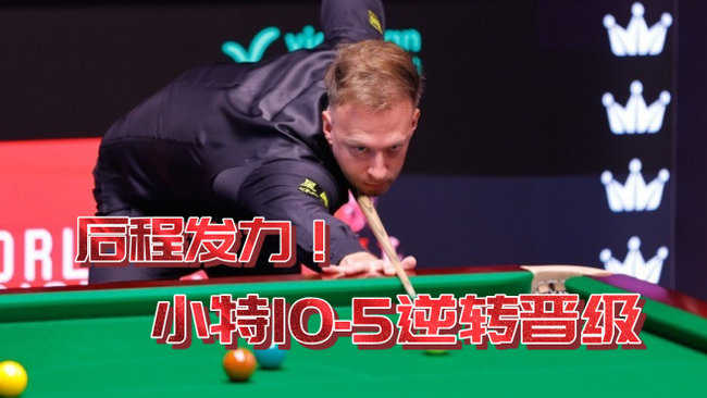 小特后程发力10-5强势晋级世锦赛第二轮！