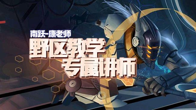 南躍-康老師英雄聯(lián)盟直播_南躍-康老師視頻直播 - 虎牙直播