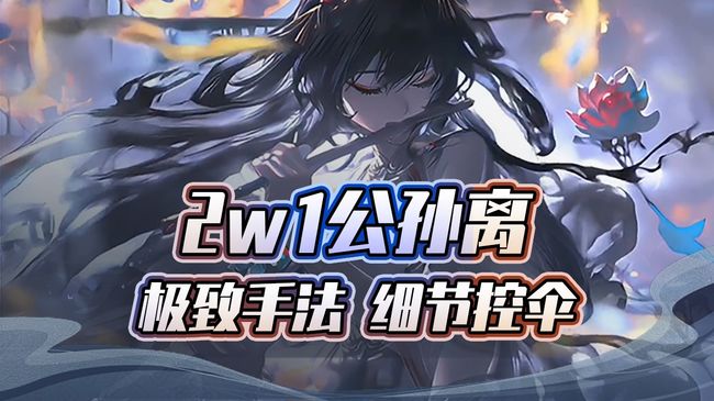 国服2w分公孙离 与你追逐繁星！